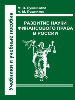 cover image of Развитие науки финансового права в России